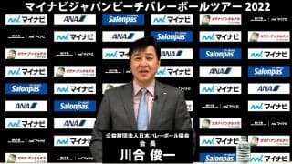マイナビジャパンツアー記者会見　 川合俊一会長らが参加　「ビーチバレーボールを盛り上げていく」