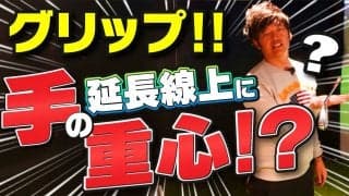 【動画】フェイスを合わせてはいけない！？基本のグリップとは【田渕信行ゴルフコーチ】