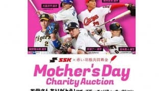 巨人・坂本＆岡本和らがひとり親家庭を支援　「母の日」限定用品のオークション開催
