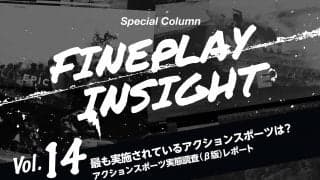 最も実施されているアクションスポーツは？ – アクションスポーツ実態調査(β版)レポート  |【連載】FINEPLAY INSIGHT 第14回