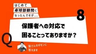 【はじめて卓球部顧問になったあなたに】保護者への対応で困ることってありますか？
