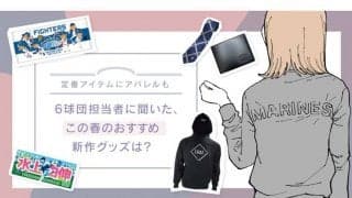 選手プロデュースのタオルや春らしいアパレルも　パ担当者おすすめの新作グッズ