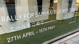 【カタールW杯】公式アパレルプロバイダー dunhill がサッカー日本代表応援イベントを開催　GWには侍カクテルも提供