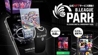 B.LEAGUE公式NFT「B.LEAGUE PARK」のサービス運営を開始