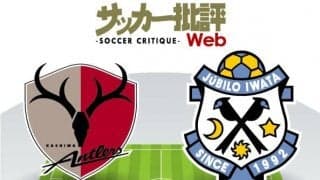 【J1プレビュー】鹿島アントラーズの乗り越えなければならない壁！ジュビロ磐田との「復活」ナショナルダービー!