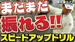 【動画】飛距離アップには素振りの順番と数値化が大事！スイングの前に大切なこととは【櫻井勝之】