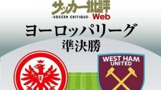 鎌田大地の2戦連発に期待!!【EL準決勝2ndレグ】フランクフルト対ウェストハム｢予想スタメン｣!!決勝進出かかる大一番…長谷部誠の｢出場｣にも期待【図表】