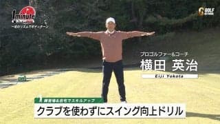 【動画】練習場でも自宅でもクラブを使わずスイングを良くするドリル～横田英治メソッド1分ドリル