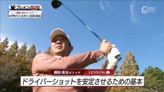 ドライバーショットを安定させるための基本とは？横田英治メソッド