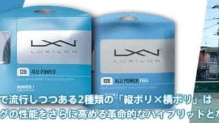 「縦ポリ × 横ポリ」はストリングの性能をさらに高める革命的なハイブリッドとなる予感