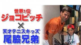  ジョコビッチ招待でセルビアへ【尾脇兄弟・独占映像完結編】 
