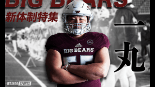 【連載】新体制特集『一丸』