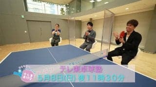 【アフタートーク】卓球の闇がみえた!? TJ（卓球塾）リーグ開催!?｜テレ東卓球塾 5月8日（日）夜11時30分