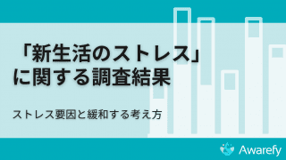 「居場所は他にもある」。新生活のストレス、どう考える？専門家コメントも