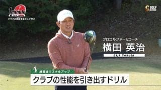 【動画】ドライバーでゆったり100ヤードショット！クラブの性能を引き出すドリル～横田英治メソッド1分ドリル