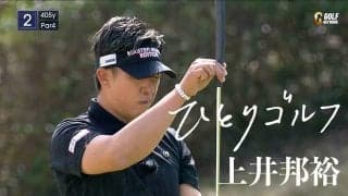 ひとりゴルフ ～上井邦裕～（静岡県・グランフィールズカントリークラブ 1番・2番ホール）