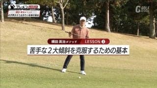 アマチュアの苦手な2大傾斜「つま先下がり＆左足下がり」を克服するための基本とは？横田英治メソッド