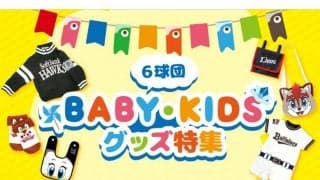 我が子と“可愛いコーデ”で球場へ　パ6球団、お勧めベビー・キッズグッズ