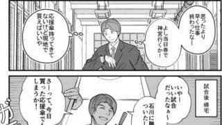 【プロ野球ファンの漫画】　第18回