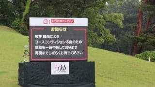 女子ゴルフは大雨で一時中断　コース状態が不良、仲宗根澄香＆菊地絵理香が暫定首位