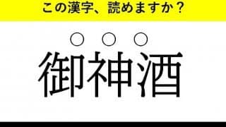 「御神酒」「黙示録」「三行半」・・・大人が読めない意外な漢字とは