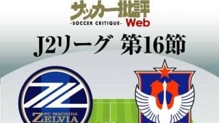 【J2第16節プレビュー「仕切り直し」】「8戦負けナシ」新潟が「8戦勝ちナシ」町田のホームへ乗り込む！“システム変更を敢行”ポポビッチゼルビアは左サイド“新潟の至宝”を止められるか(1)