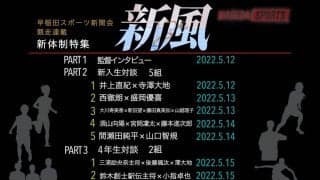 【連載】関カレ直前×新体制特集『新風』