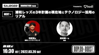 データから見る、浦和レッズのリアル。スポーツアナリティクスジャパン2022レポート