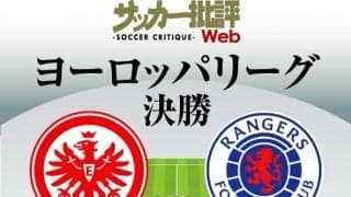 鎌田大地と長谷部誠が初のEL制覇へ!｢無敗優勝｣なるか!?EL決勝｢フランクフルト対レンジャーズ予想スタメン｣!サッカー日本代表MFが来季CL出場権獲得へ