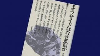 エリート養成所が嫌った「ひきょうな行為」【オフサイドはなぜ反則なのか】(1)