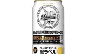サッポロ生ビール黒ラベル「千葉ロッテマリーンズ缶」が24日発売　数量＆エリア限定
