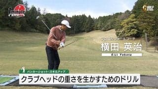 【動画】練習場のレンジでバンカーショットのコツを掴むドリル～横田英治メソッド1分ドリル