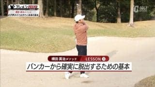 バンカー脱出のスキルを磨く！確実に脱出するための基本とは？横田英治メソッド