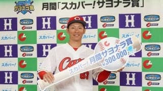 カープ・西川龍馬が本拠地開幕戦でサヨナラ打！「スカパー！サヨナラ賞」を初受賞