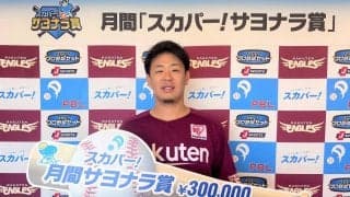 楽天・浅村栄斗が移籍後初のサヨナラ打で3度目の「スカパー！サヨナラ賞」を受賞！