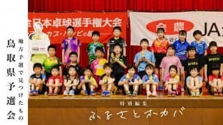 「子どもと卓球」の原風景を探して＜全農杯2022年全日本卓球選手権大会ホープス・カブ・バンビの部　鳥取県予選会＞