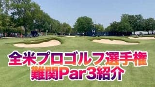 【動画】プロキャディが全米プロ会場サザンヒルズCCふたつの難関パー3をグラウンドレベルからチェック