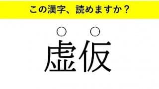 「箴言」「久遠」「虚仮」・・・大人が読めない意外な漢字とは