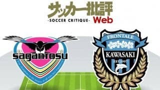 【J1プレビュー】サガン鳥栖と川崎フロンターレの上位対決！共通点と勝敗の鍵は「途切れぬ集中力」