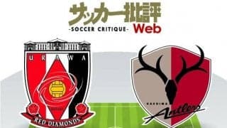 「リーグ5試合連続ドロー」の浦和に求められるのは「勝ち点３」のみ！2位の鹿島を相手に少ないチャンスを仕留められるか？【浦和VS鹿島】