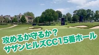 【動画】攻めるか守るか？サザンヒルズCC15番ホールをプロキャディの杉ちゃんがチェック