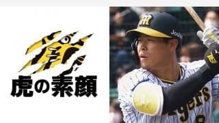 佐藤輝明の「覚醒のヒミツ」をラミレス氏が深堀り　DAZNが20日から「虎の素顔」配信