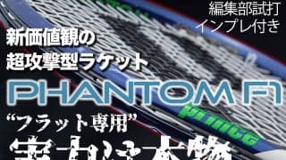プリンス「ファントムF1」、新価値観の超攻撃型テニスラケット、“フラット専用”の実力は本物[試打インプレあり]