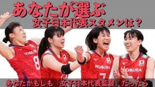 あなたの選ぶ女子日本代表スタメンは？【日本代表ドリームチーム】