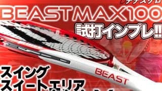 プリンス「ビーストマックス100＜BEAST MAX100＞」を試打インプレ!　スイング、スイートエリア、スピンがMAXなテニスラケット