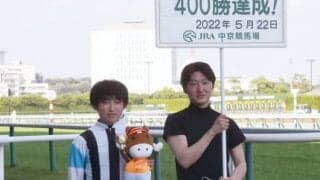 松若風馬騎手がJRA通算400勝を達成「これからも一つ一つ勝利を」
