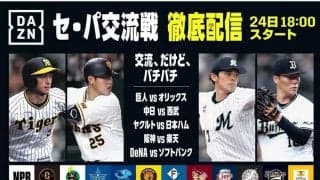 DAZNが交流戦の11球団主催試合を24日からライブ配信　佐々木朗希とセ球団の対決に注目