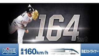 ロッテ佐々木朗希の“160キロ企画”始動　1球につき1万6000円の京成グループ優待券