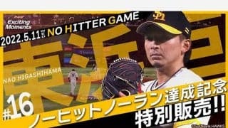 同学年の西武・金子に投じた“勝負の一球”　鷹・東浜のノーノー名場面動画を販売