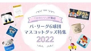 ハムはセとコラボ、オリはユーモア溢れるタオル販売　パ6球団マスコットグッズ特集